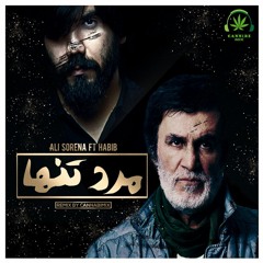 کانابی میکس علی سورنا و حبیب به نام مرد تنها (Remix CannabiMix) Ali Sorena Habib - Mard Tanha