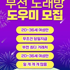 O1O-2490.2364 부천 신중동 노래방 도우미 아가씨 보도 사무실 유흥 주점 가라오케 룸 퍼블릭 노래 선수 호빠 초이스 주대 주대문의 알바 예약 O1O-2490.2364