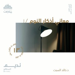 معاني أذكار النوم 1 | د. خالد السبت