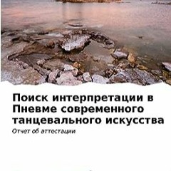 ⏳ READ EBOOK Поиск интерпретации в Пневме современного танцевального искусства Full