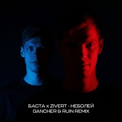 Баста & Zivert - неболей (Gancher & Ruin Remix)