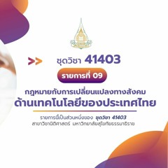 41403 รายการที่ 9 ตอนที่ 4 กฎหมายกับเทคโนโลยีปัญญาประดิษฐ์