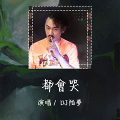 DJ陌梦 - 都会哭 「其实谁其实谁都会输谁都会哭」【動態歌詞/pīn yīn gē cí】 #DJ德朋  #DJ陌梦 #都会哭 #LyricsVideo