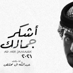 اشكر جمالك بطئ2021
