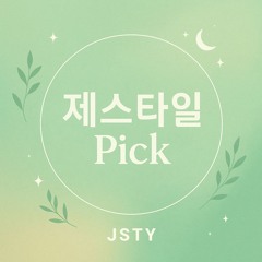 제스타일 Pick