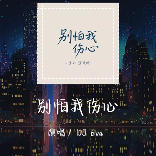 DJ Eva-别怕我伤心 「我的爱也曾经深深温暖你的心灵」 【動態歌詞/pīn yīn gē cí】