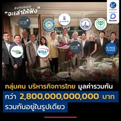 กลุ่มคน บริหารกิจการไทย มูลค่ารวมกัน กว่า 2,800,000,000,000 บาท รวมกันอยู่ในรูปเดียว