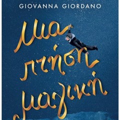 Τζιοβάννα Τζιορντάνο: «Μια πτήση μαγική»