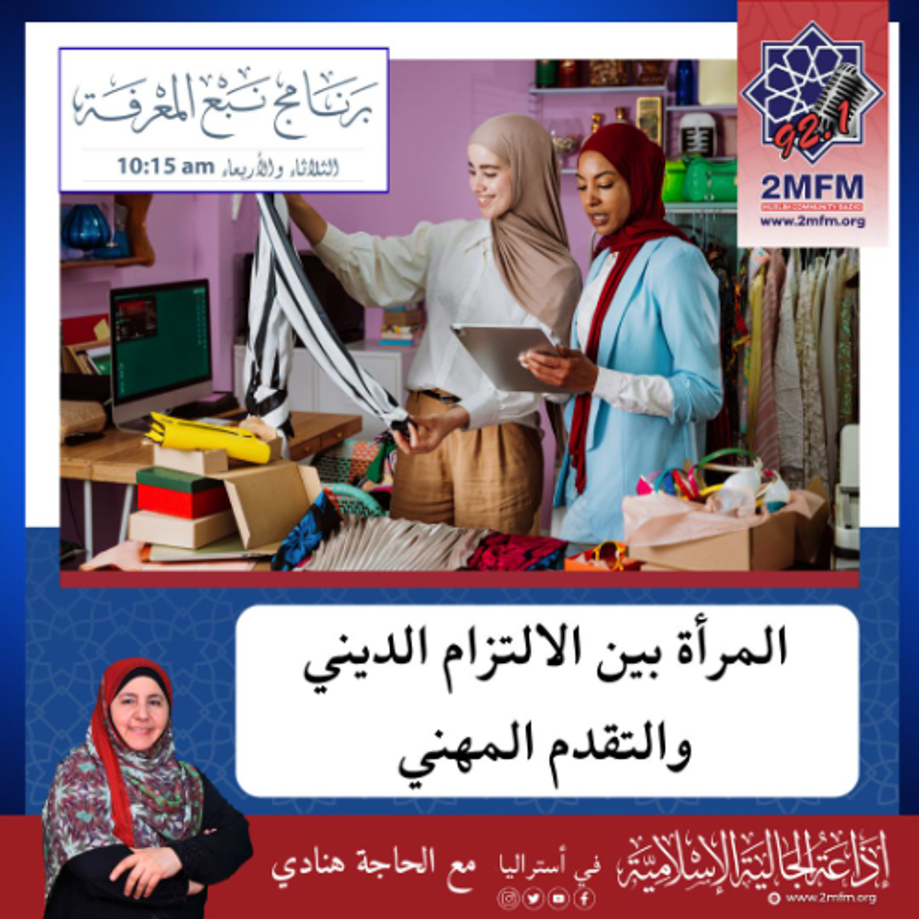 المرأة بين الالتزام الديني والتقدم المهني