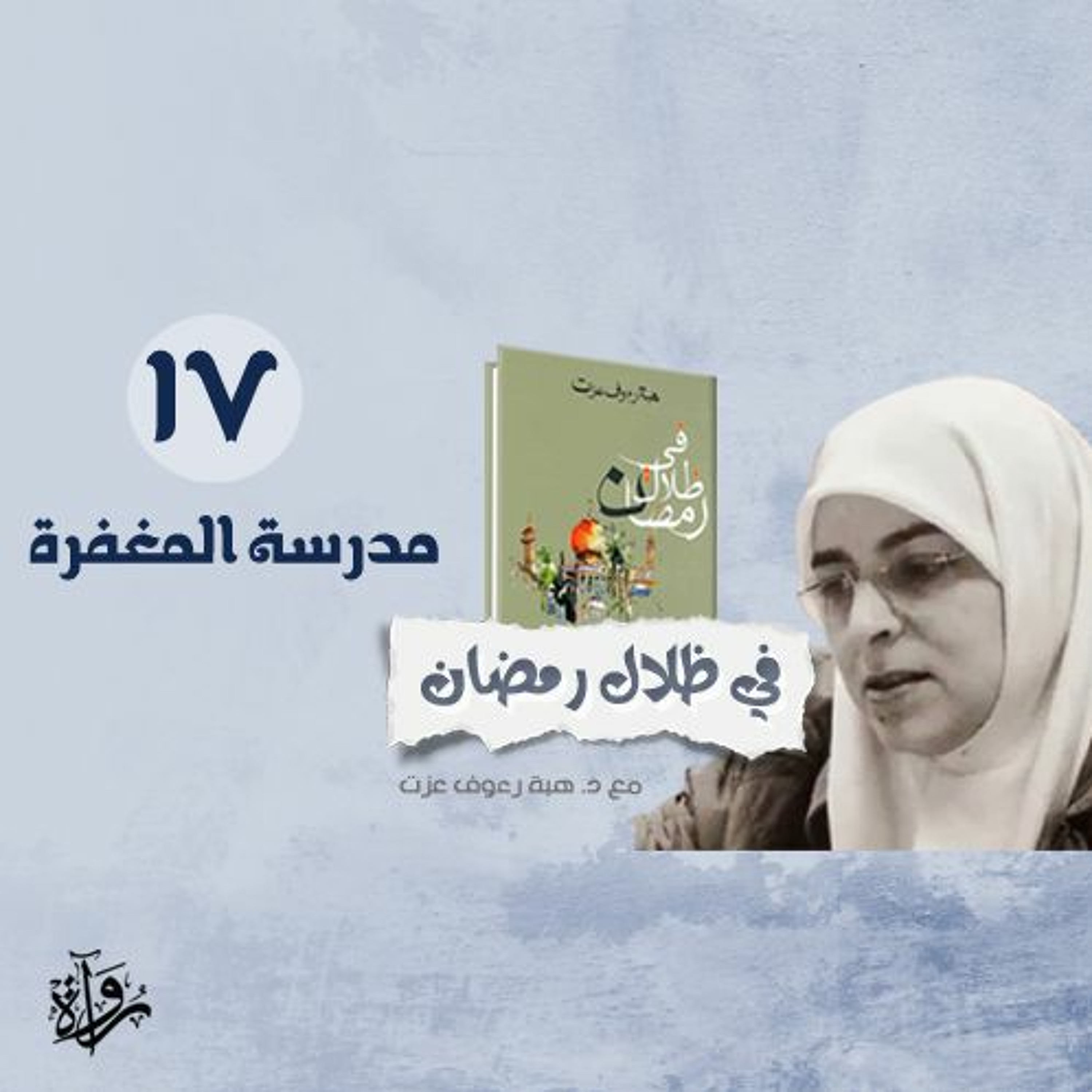 في ظلال رمضان 17| مدرسة المغفرة episode artwork