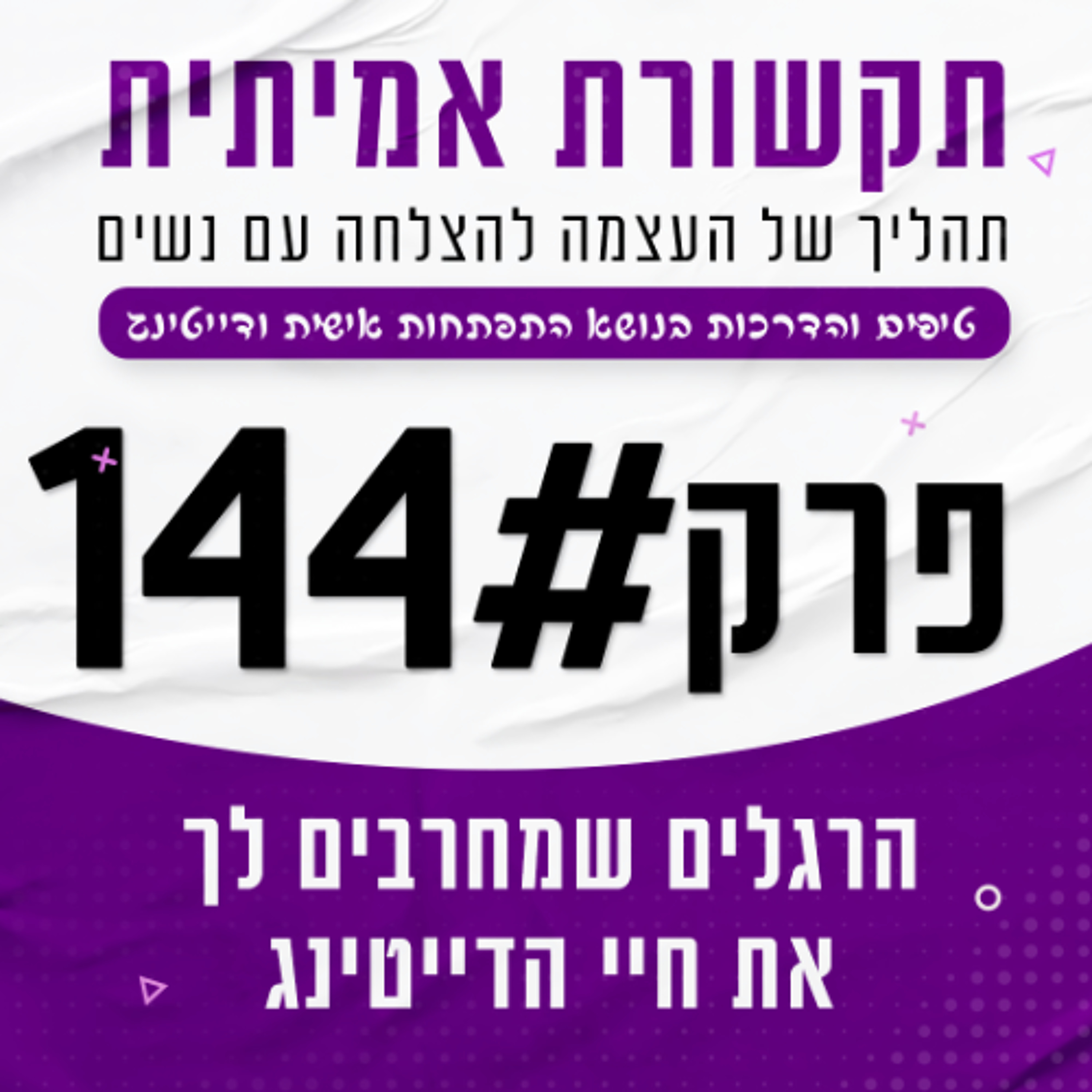 #144 - הרגלים שהורסים לך את חיי הדייטינג episode artwork