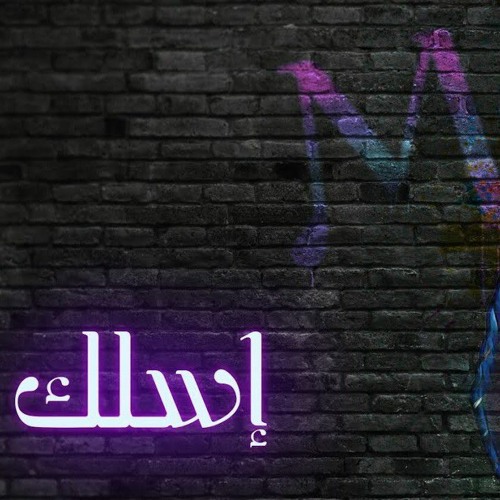 eslak - ahmed mayo اسلك - مايو