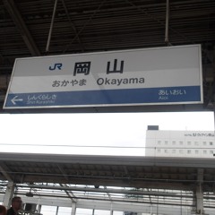 岡山駅 新幹線上り 銀河鉄道999