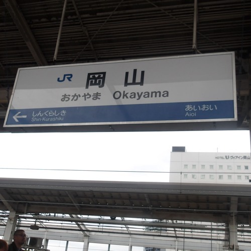 岡山駅 新幹線上り 銀河鉄道999