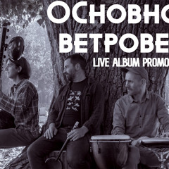 Основно Ветрове & Веселин Митев ~ Арам / Aram