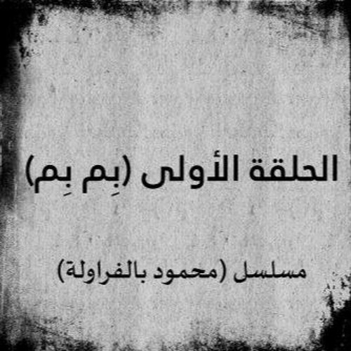 بم بم (محمود بالفراولة) - حسام ابراهيم