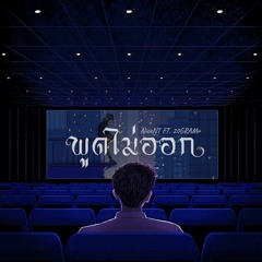 พูดไม่ออก (feat. 20Gram) [Official Audio]