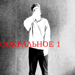 сокральное 1