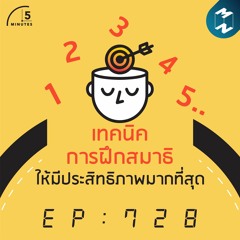 5M EP.728 | 3 เทคนิคการฝึกสมาธิให้มีประสิทธิภาพมากที่สุด