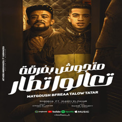 متجيش بفرقة تعالو تتار