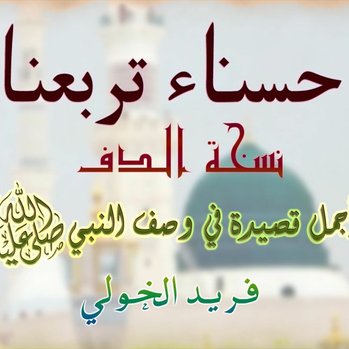 حسناء تربعنا | نسخة الدف | اجمل قصيدة شعرية ملحنة في وصف النبي محمد | فريد الخولي