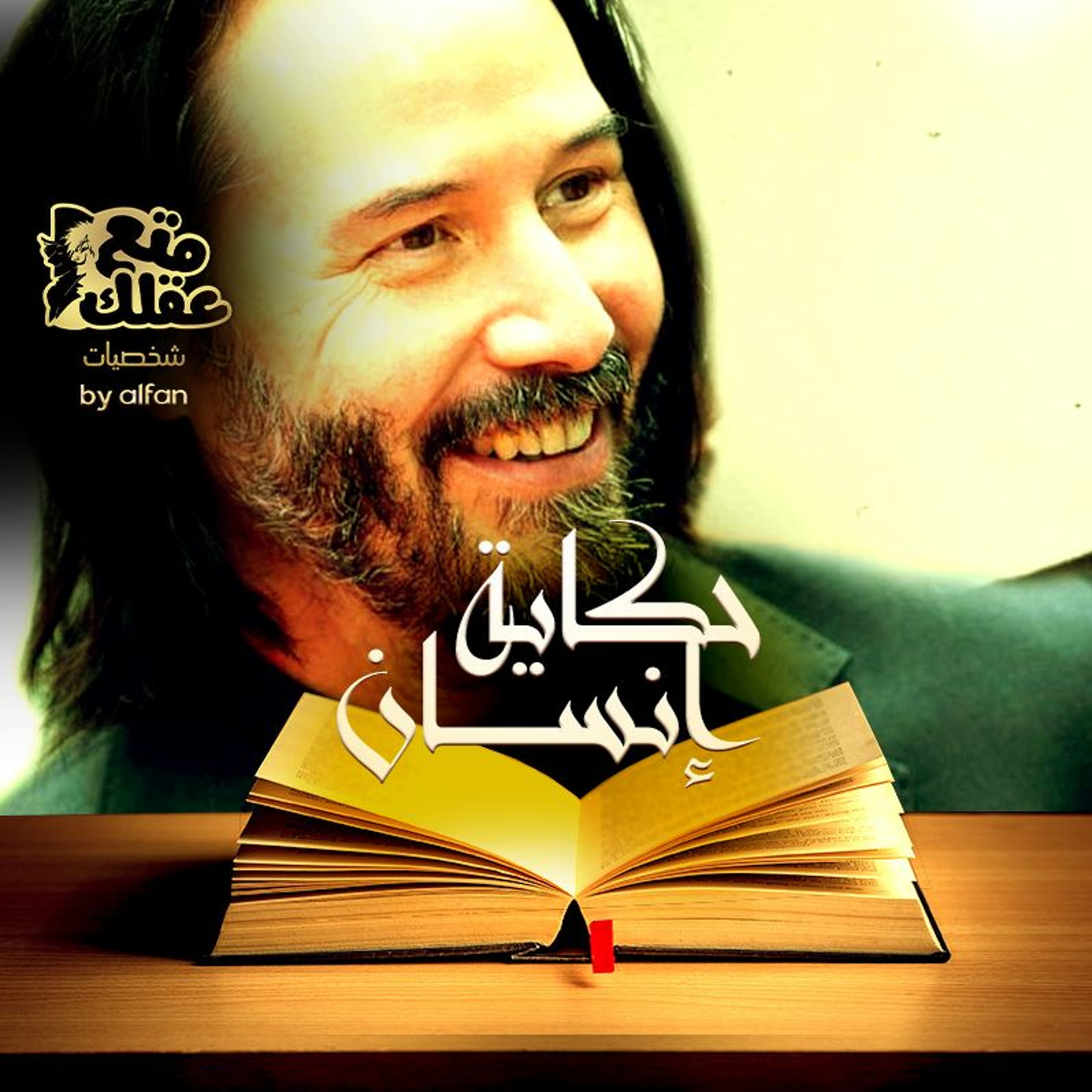 كيانو ريفز - الممثل الأكثر حزناً فى هوليوود
