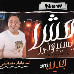 مصطفى بوله رضا البحراوى   مش يسيبونى 2022