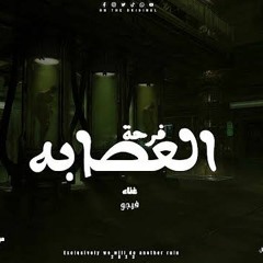 FARHT EL3ASAPA - FIGO | 2023 | فرحه العصابه 2023 - احمد فيجو