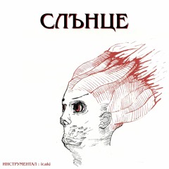 NOVEM - СЛЪНЦЕ