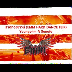 ธาตุทองซาวด์ (EMM HARD DANCE FLIP) - YOUNGOHM  ft. SONOFO (DL IN DESCRIPTION)