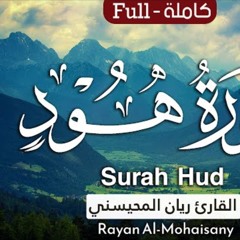 سورة هود - القارئ ريان المحيسني