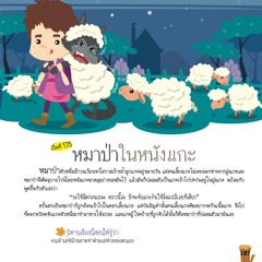 175 หมาป่าในหนังแกะ