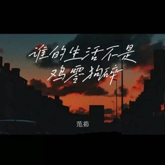 谁的生活不是鸡零狗碎 (合唱版)