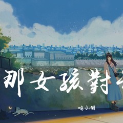 鸣小明 - 那女孩对我说(完整版)