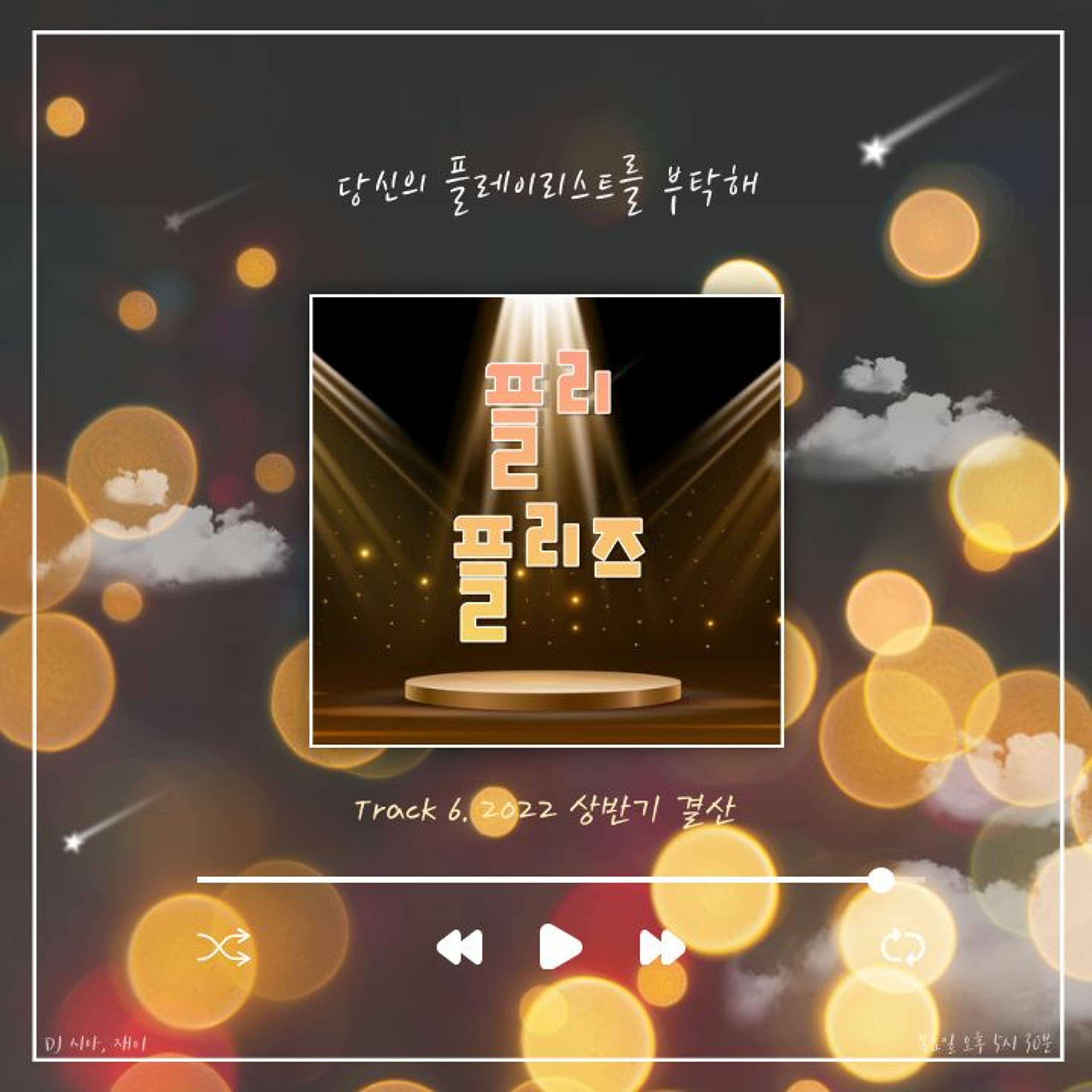 220602 플리 플리즈 Track 6. 2022 상반기 결산 episode artwork