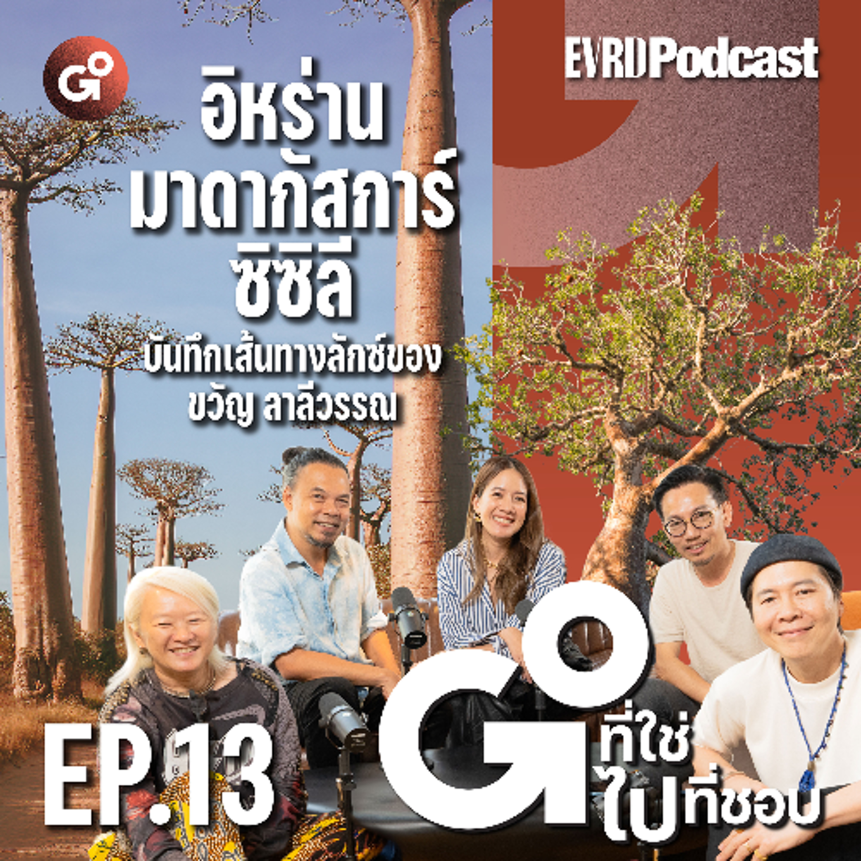 อิหร่าน มาดากัสการ์ ซิซิลี ~ บันทึกเส้นทางลักซ์ของขวัญ ลาลีวรรณ | Go! ที่ใช่ ไปที่ชอบ EP13 episode artwork