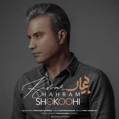Shahram Shokoohi - Bimar.mp3
