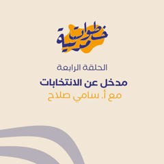 خطوات مدنية بودكاست: الحلقة الرابعة مع أ.سامي صلاح
