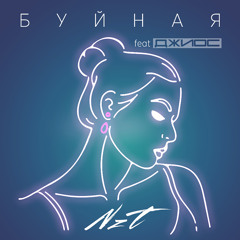 Буйная (feat. Джиос)