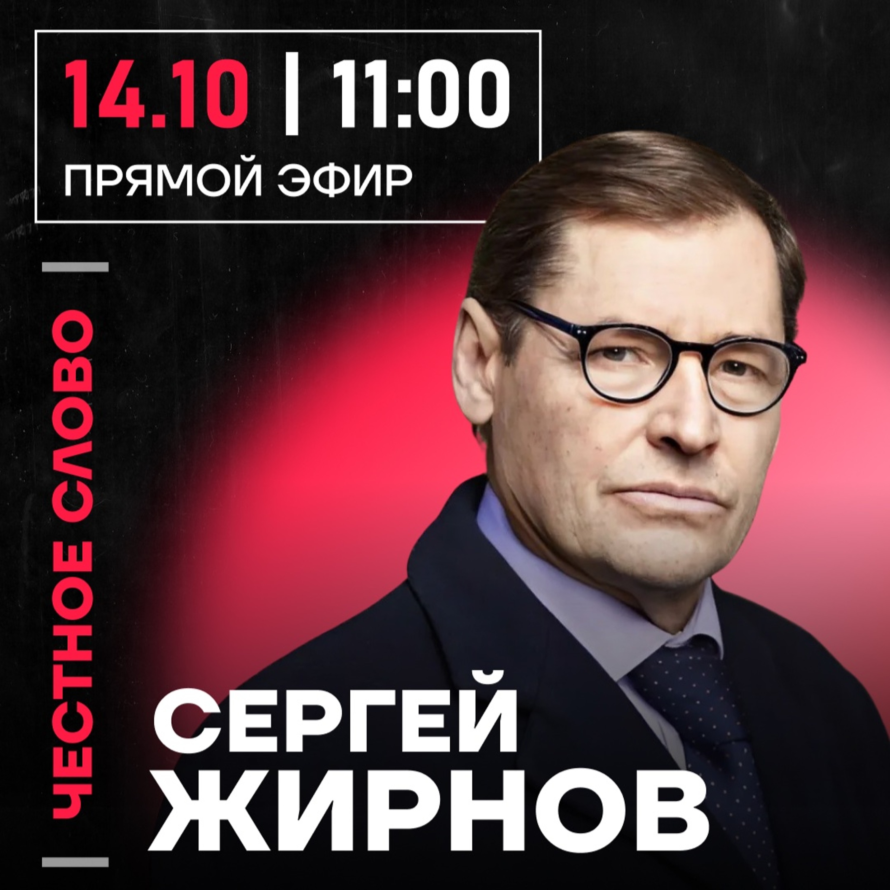 Честное слово с Сергеем Жирновым