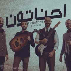 عليكي عيون cover By E7natone 3aleky 3oyon احناتون