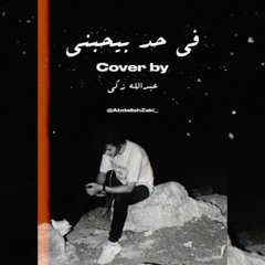 Wael Jassar - Fi Had Byhbany Cover by Abdallah Zaki وائل جسار - في حد بيحبني غناء عبدالله زكي