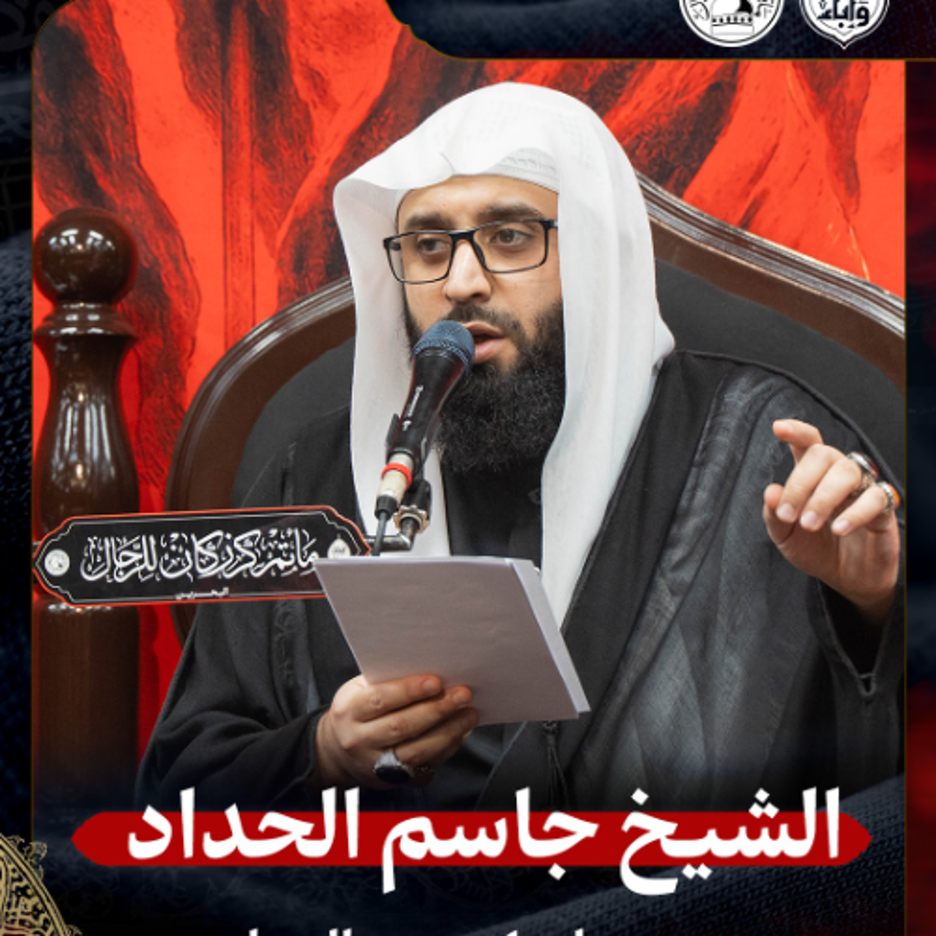 الشيخ جاسم الحداد - صباح 4 محرم الحرام 1447هـ