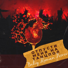 Roman Petrov, Beliy - Отпусти меня на танцпол