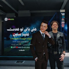 على بالى لو عدت علينا سنين ( النسخة الشعبى ) رمضان البرنس - محمد عبد السلام - جديد 2025