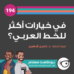 #194: في خيارات أكثر للخط العربي؟