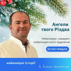 Остап Грищук. "Ми робимо речі, які десь і не мали би робити. Де треба - там вмикаємося"