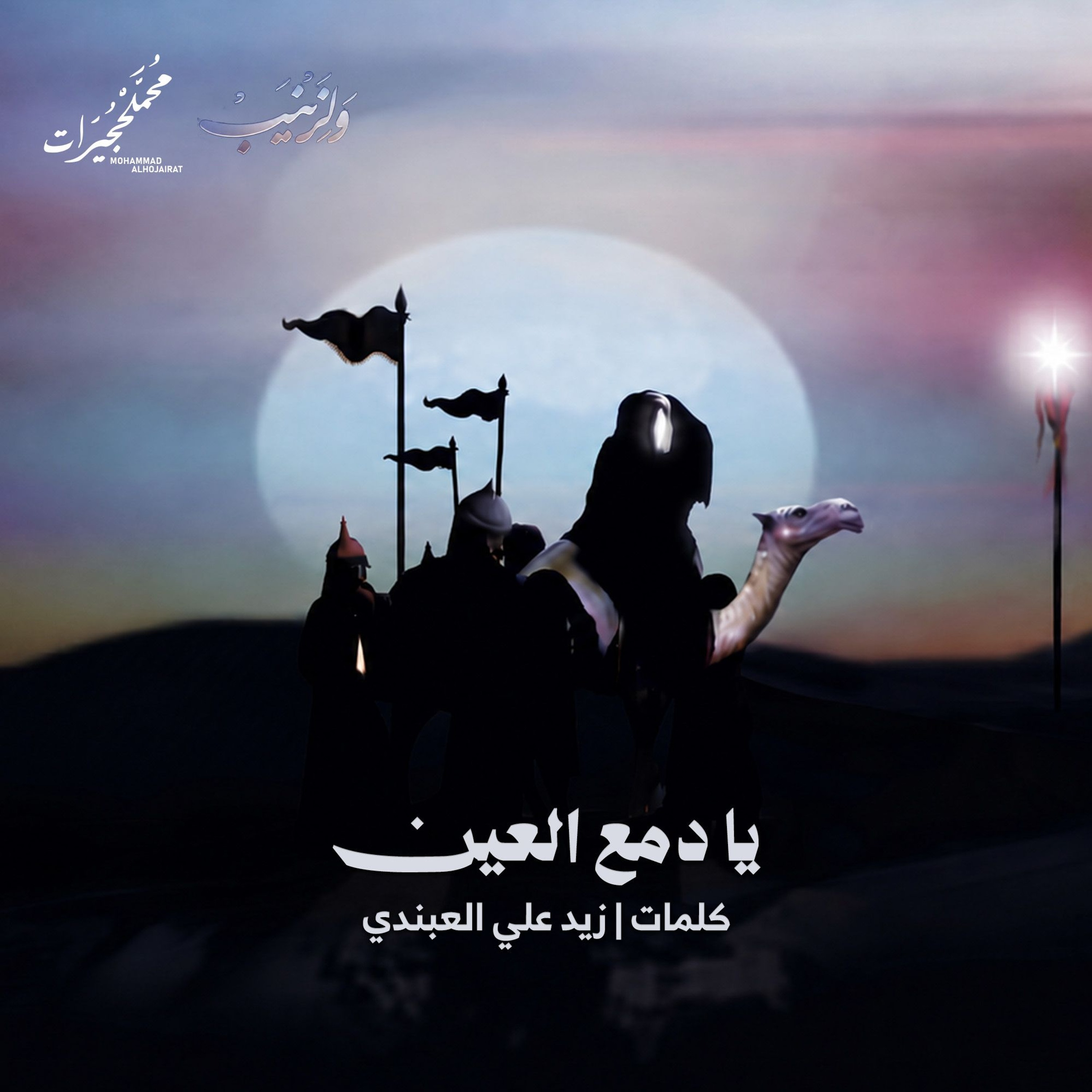 يا دمع العين episode artwork