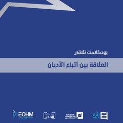 العلاقة بين أتباع الأديان