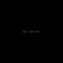 MINHYUK - 그래 그러자 (COVER.)